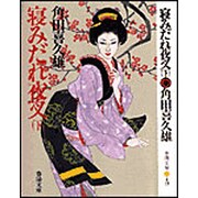 寝みだれ夜叉〈下〉 〔新装版〕 (春陽文庫) [文庫]