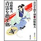 青雲を指す剣 新装版 (春陽文庫) [文庫]