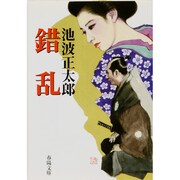 錯乱 新装版 (春陽文庫) [文庫]