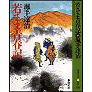 若さま青春記 〔新装版〕 (春陽文庫) [文庫]