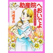 助産院へおいでよベストセレクション（祥伝社コミック文庫 か 1-1） [文庫]