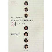 東大ママ、高田万由子の家族がもっと幸せになる24のヒント [単行本]
