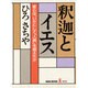 釈迦とイエス―彼らは、いかにして「人間」を超えたか(ノン・ブック) [単行本]
