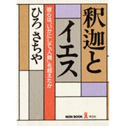 釈迦とイエス―彼らは、いかにして「人間」を超えたか(ノン・ブック) [単行本]
