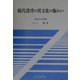 現代港湾の異文化の賑わい [単行本]