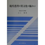 現代港湾の異文化の賑わい [単行本]