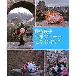 長谷良子のリボンアート―リボンで花のクラフトワーク [単行本]