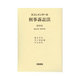大コンメンタール 刑事訴訟法〈第4巻(第247条～第316条)〉 [全集叢書]