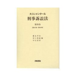 大コンメンタール 刑事訴訟法〈第4巻(第247条～第316条)〉 [全集叢書]