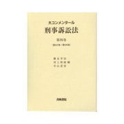大コンメンタール 刑事訴訟法〈第4巻(第247条～第316条)〉 [全集叢書]
