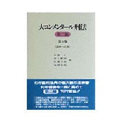 ヨドバシ.com - 大コンメンタール刑法〈第3巻〉38条～42条 第2版 [全集 