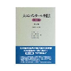 ヨドバシ.com - 大コンメンタール刑法〈第3巻〉38条～42条 第2版 [全集