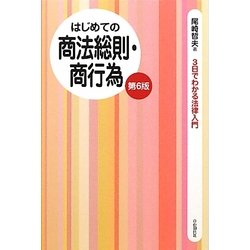 はじめての商法総則・商行為 第6版 (3日でわかる法律入門) [全集叢書]