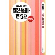 はじめての商法総則・商行為 第6版 (3日でわかる法律入門) [全集叢書]