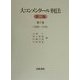 大コンメンタール刑法〈第7巻〉108条-147条 [全集叢書]