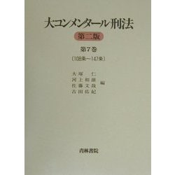 ヨドバシ.com - 大コンメンタール刑法〈第7巻〉108条-147条 [全集叢書 ...