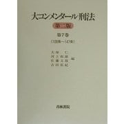 大コンメンタール刑法〈第7巻〉108条-147条 [全集叢書]
