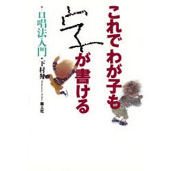 これでわが子も字が書ける―口唱法入門 [単行本]