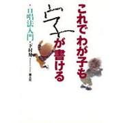 これでわが子も字が書ける―口唱法入門 [単行本]