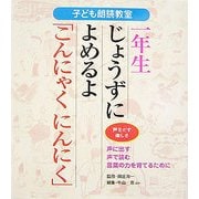 子ども朗読教室 一年生じょうずによめるよ「こんにゃくにんにく」―声をだす楽しさ [全集叢書]