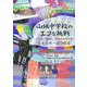 山城中学校のエコな挑戦―学ぶ力・教師力・学校力を育てるエネルギー環境教育 [単行本]