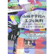 山城中学校のエコな挑戦―学ぶ力・教師力・学校力を育てるエネルギー環境教育 [単行本]