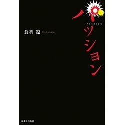 パッション [単行本]