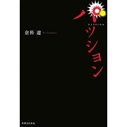 パッション [単行本]