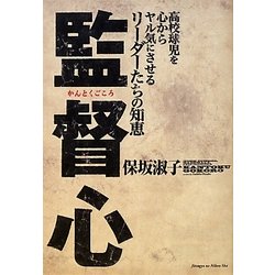 監督心―高校球児を心からヤル気にさせるリーダーたちの知恵 [単行本]