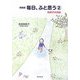 毎日、ふと思う〈2〉帆帆子の日記 新装版 [単行本]