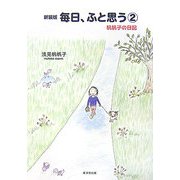 毎日、ふと思う〈2〉帆帆子の日記 新装版 [単行本]