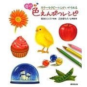 幸せ色えんぴつレシピ―カラーセラピーで心がいやされる [単行本]