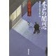 木戸の闇同心―大江戸番太次郎事件帳〈9〉(廣済堂文庫) [文庫]