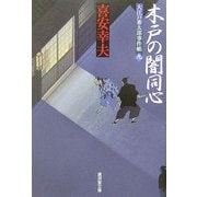 木戸の闇同心―大江戸番太次郎事件帳〈9〉(廣済堂文庫) [文庫]