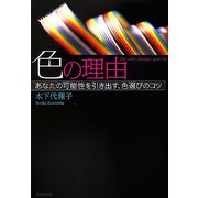 色の理由―あなたの可能性を引き出す、色選びのコツ(廣済堂文庫) [文庫]