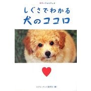 しぐさでわかる犬のココロ―カラーフォトブック(廣済堂文庫) [文庫]