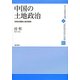 中国の土地政治―中央の政策と地方政府(現代中国地域研究叢書〈3〉) [全集叢書]