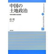 中国の土地政治―中央の政策と地方政府(現代中国地域研究叢書〈3〉) [全集叢書]