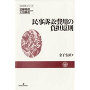 民事訴訟費用の負担原則(『法と社会』シリーズ) [単行本]