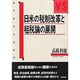日米の税制改革と租税論の展開(日本大学法学部叢書〈第9巻〉) [単行本]