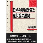 日米の税制改革と租税論の展開(日本大学法学部叢書〈第9巻〉) [単行本]
