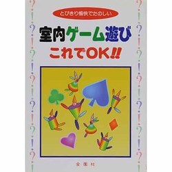 室内ゲーム遊びこれでOK [単行本]
