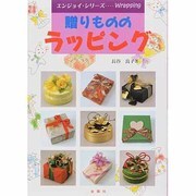 贈りもののラッピング [単行本]