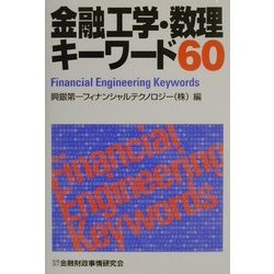 金融工学・数理キーワード60 [単行本]