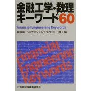 金融工学・数理キーワード60 [単行本]
