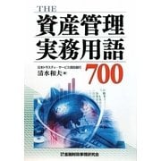 THE資産管理実務用語700 [単行本]
