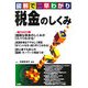 図解で早わかり税金のしくみ [単行本]