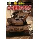 新・世界の主力戦車カタログ [単行本]