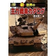 新・世界の主力戦車カタログ [単行本]