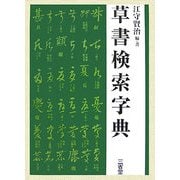 草書検索字典 [事典辞典]